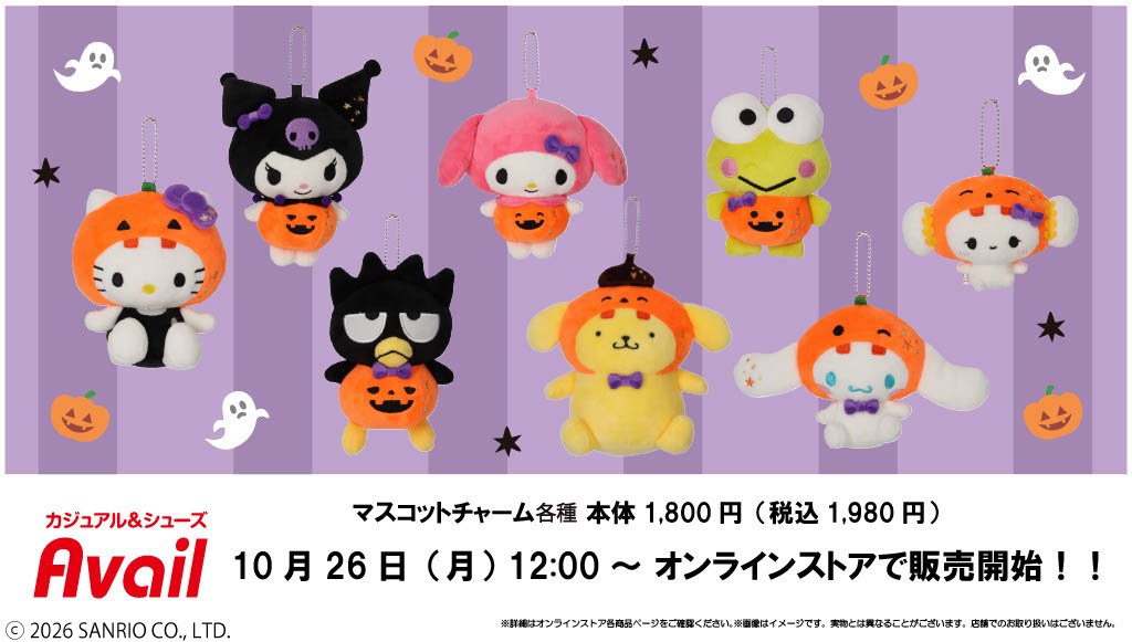 サンリオ ハロウィンマスコット 10月26日よりしまむらパークで発売!