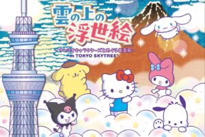 サンリオ 雲の上の浮世絵 in 東京スカイツリー 12月1日より開催!