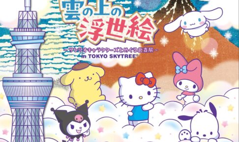 サンリオ 雲の上の浮世絵 in 東京スカイツリー 12月1日より開催!