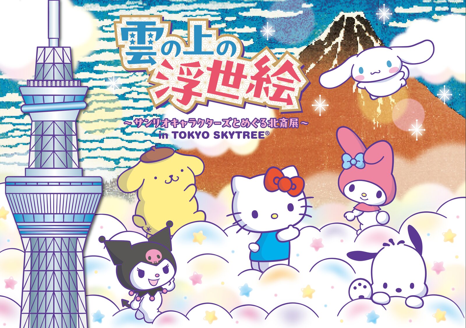 サンリオ 雲の上の浮世絵 in 東京スカイツリー 12月1日より開催!