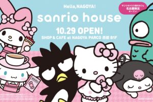 サンリオハウス カフェ併設常設店 in 名古屋 10月29日オープン!