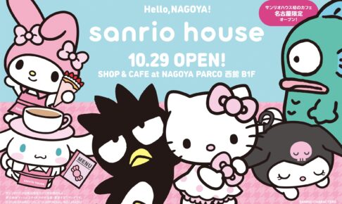サンリオハウス カフェ併設常設店 in 名古屋 10月29日オープン!
