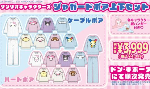 サンリオ ジャガードボア上下セット 11月2日 ドンキホーテに登場!