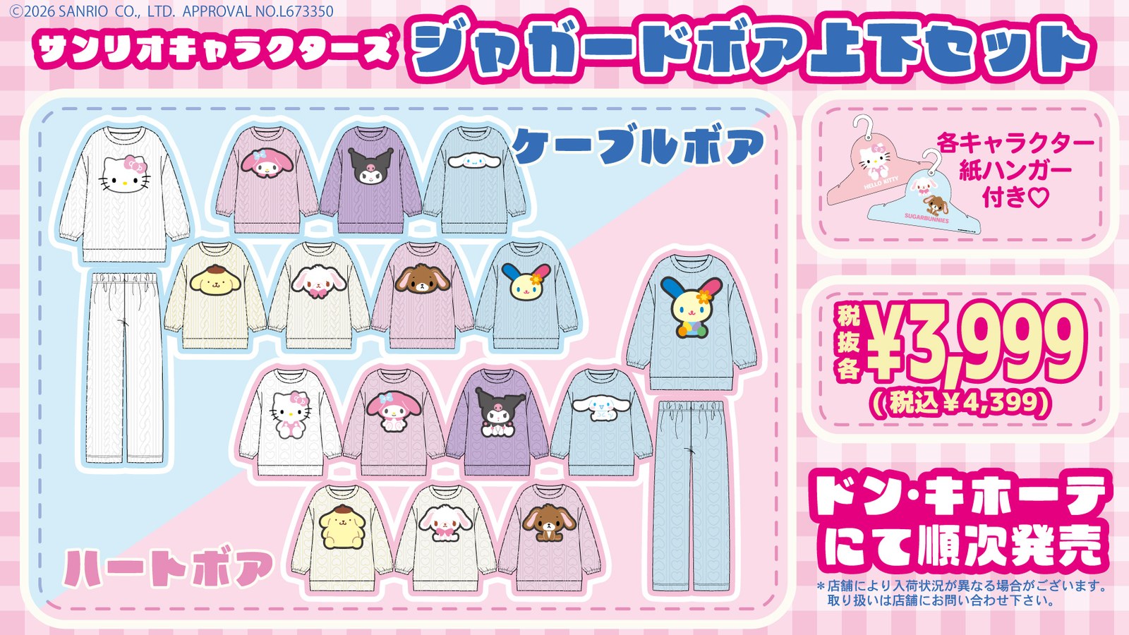 サンリオ ジャガードボア上下セット 11月2日 ドンキホーテに登場!