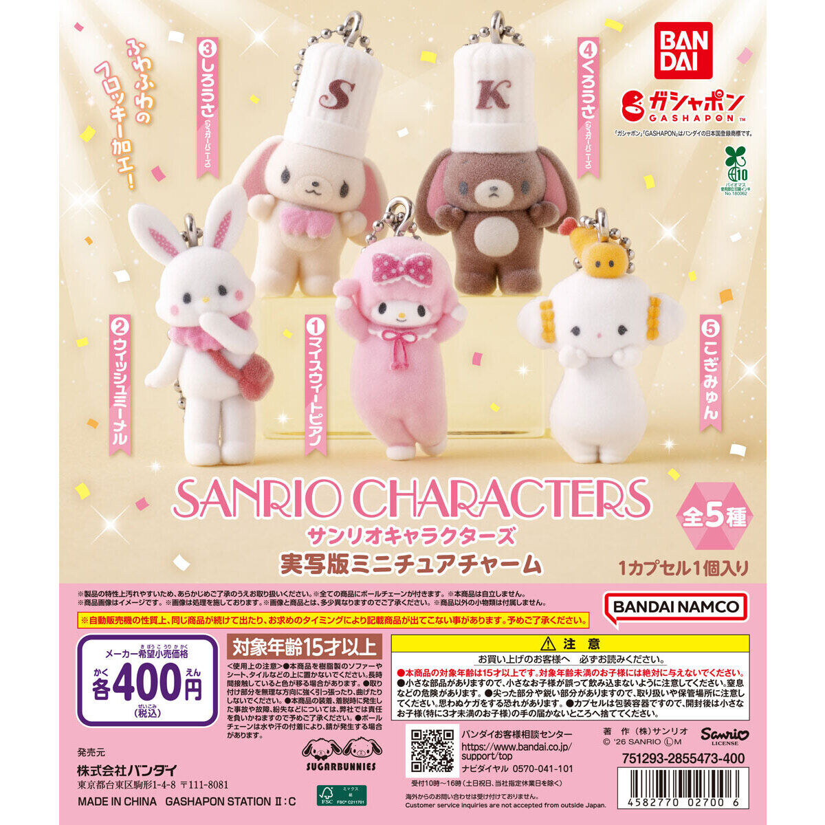 サンリオ 実写版ミニチュアチャーム カプセルトイ 10月より登場!