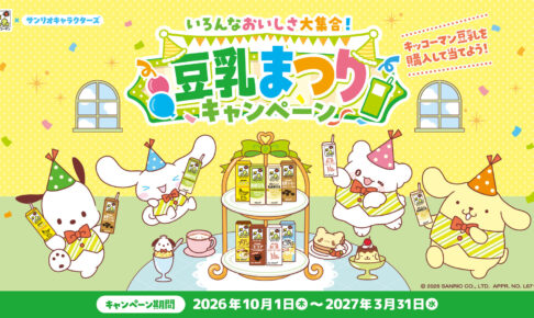 サンリオ × キッコーマン豆乳 豆乳まつりキャンペーン好評開催中!