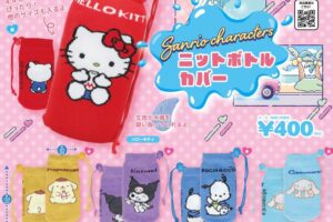 サンリオ ニットボトルカバー カプセルトイ 8月中旬より発売!