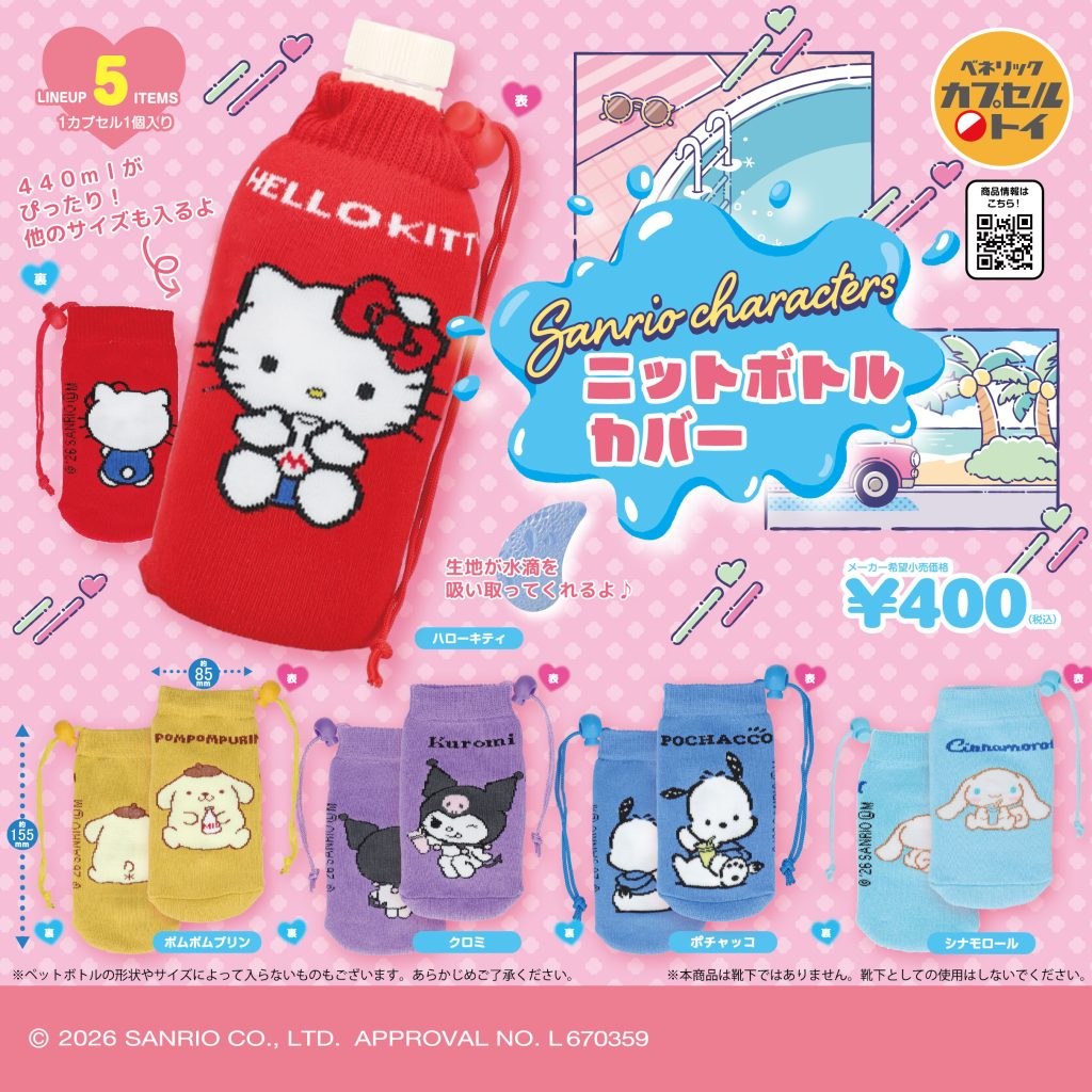サンリオ ニットボトルカバー カプセルトイ 8月中旬より発売!