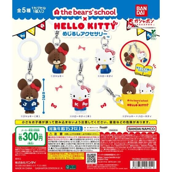 サンリオ × くまのがっこう めじるしアクセサリー 9月第3週登場!