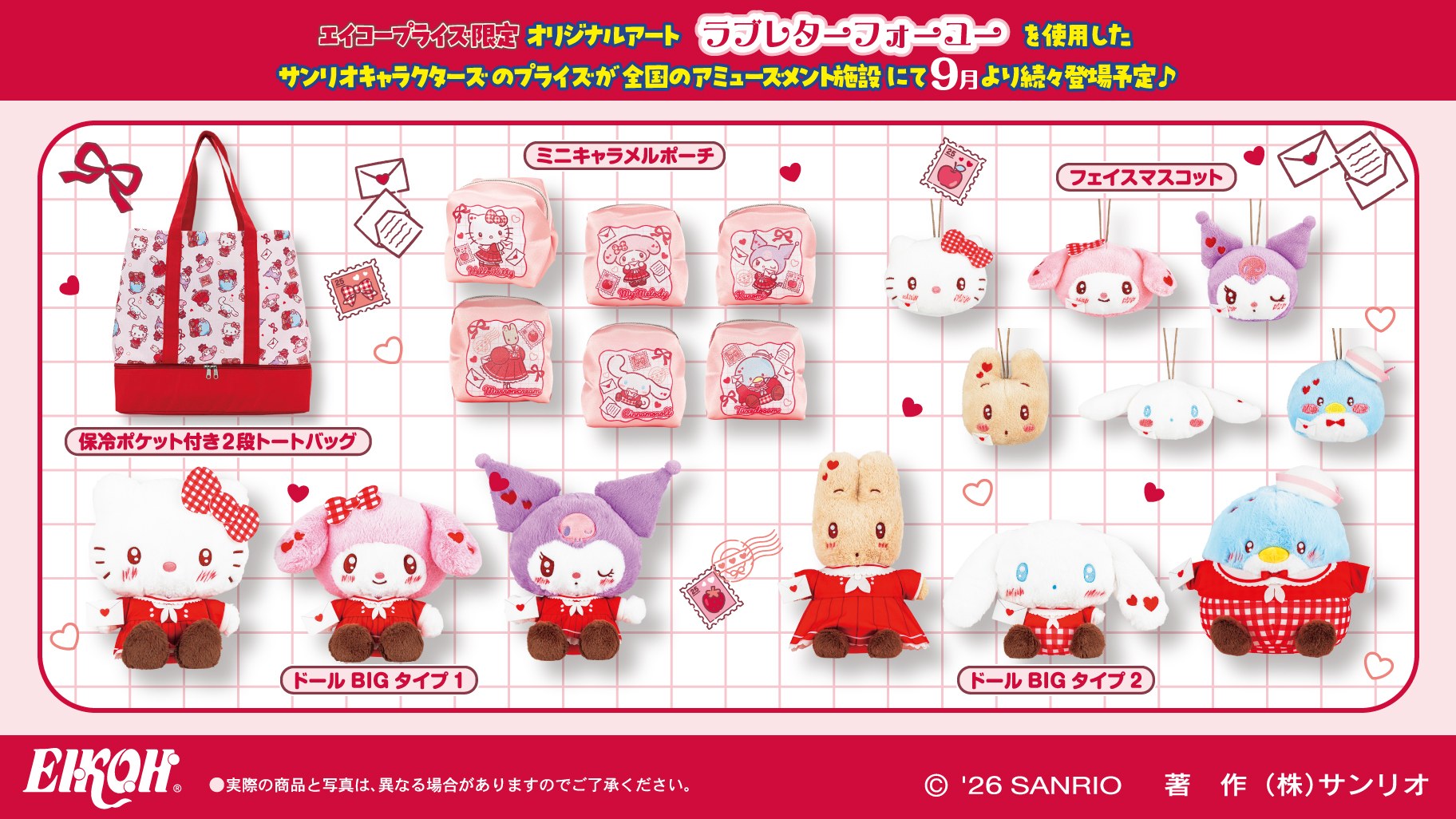 サンリオ ラブレターフォーユー プライズ 9月1週より順次登場!