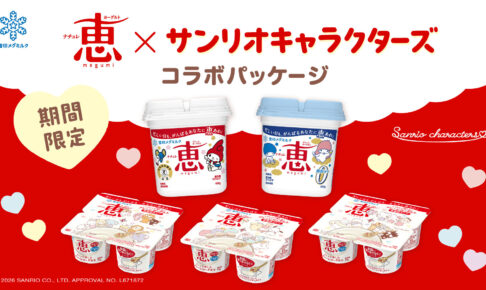 サンリオ × ナチュレ 恵 コラボパッケージ 10月より順次発売!