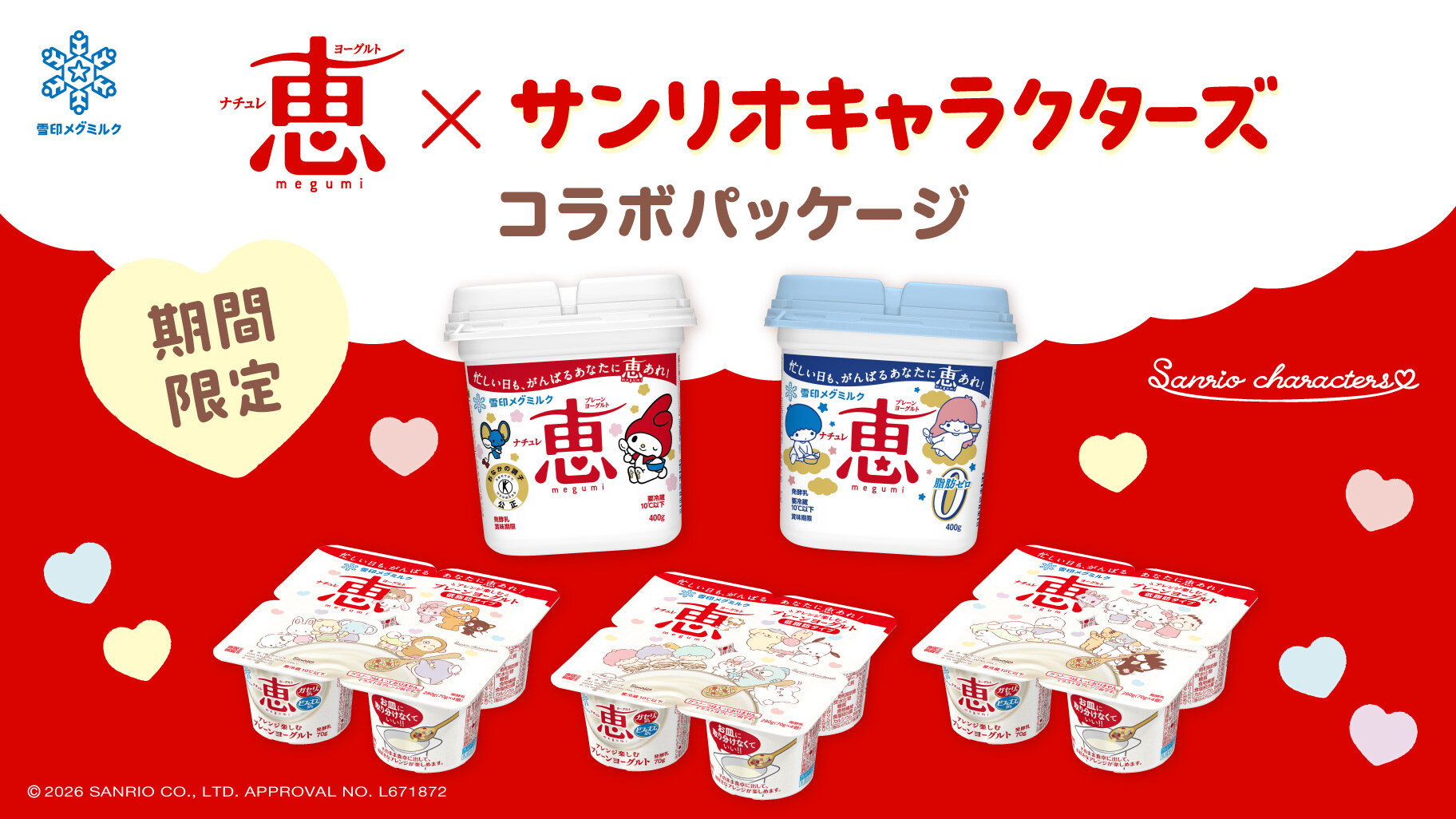 三丽鸥 × 娜楚蕾 惠 联名包装 10月起陆续发售!