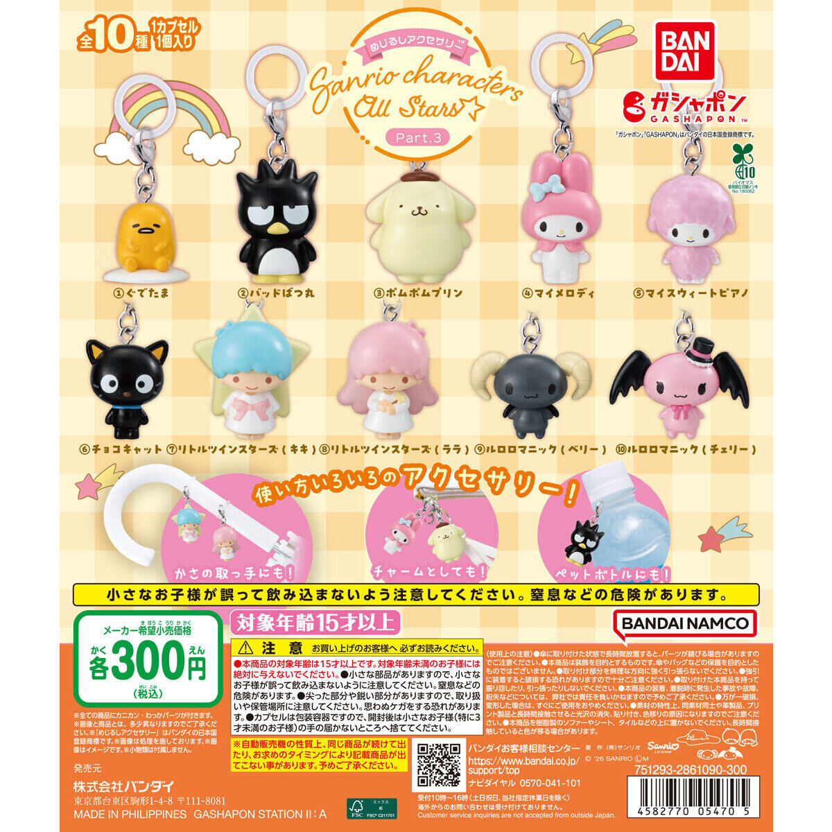 サンリオ めじるしアクセサリー3 カプセルトイ 10月第5週発売!