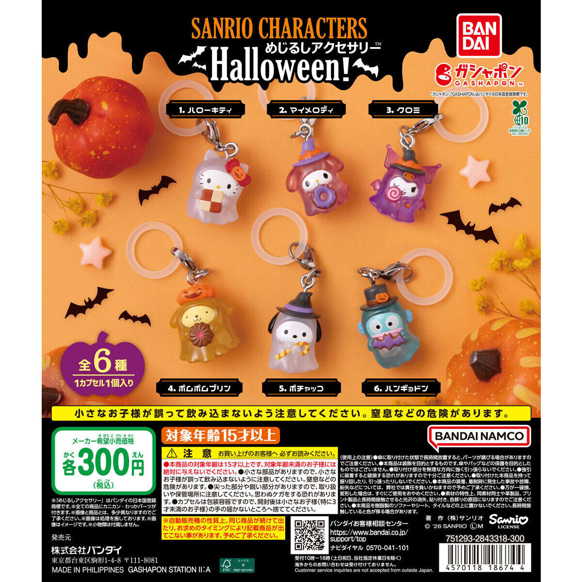 サンリオ めじるしアクセサリー Halloween 9月第2週より登場!