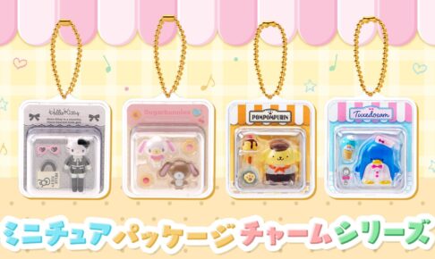 サンリオ ミニチュアパッケージチャームシリーズ 9月16日発売!