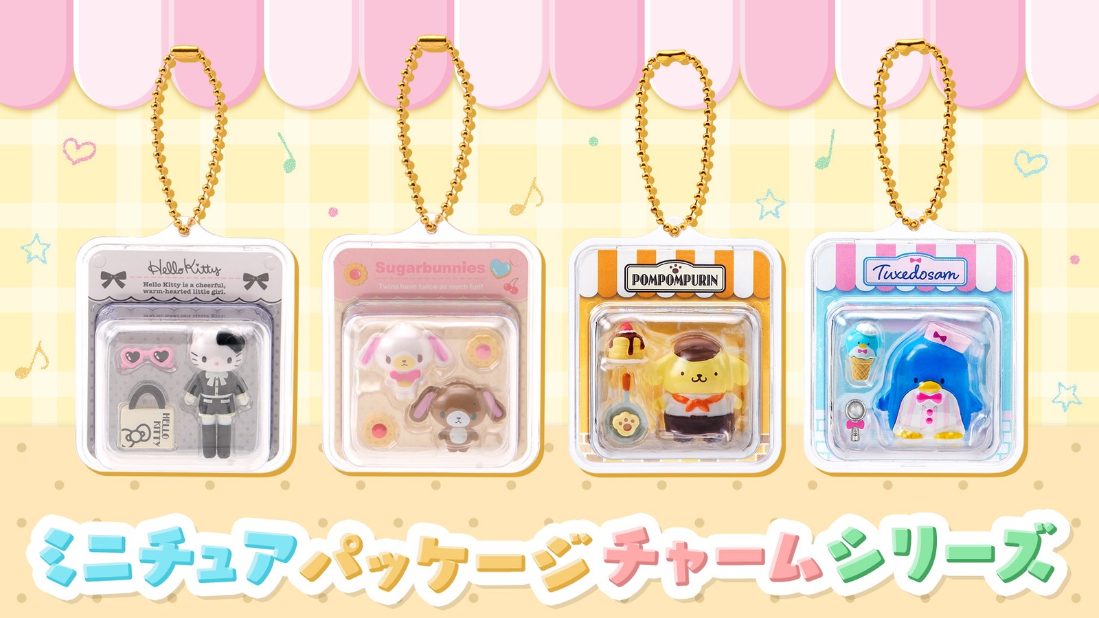 サンリオ ミニチュアパッケージチャームシリーズ 9月16日発売!