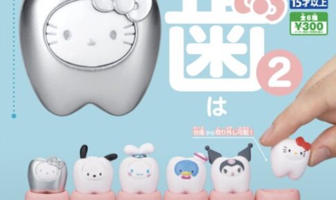 サンリオ みんなでなっちゃお!-歯-2 ガチャ 10月より発売!