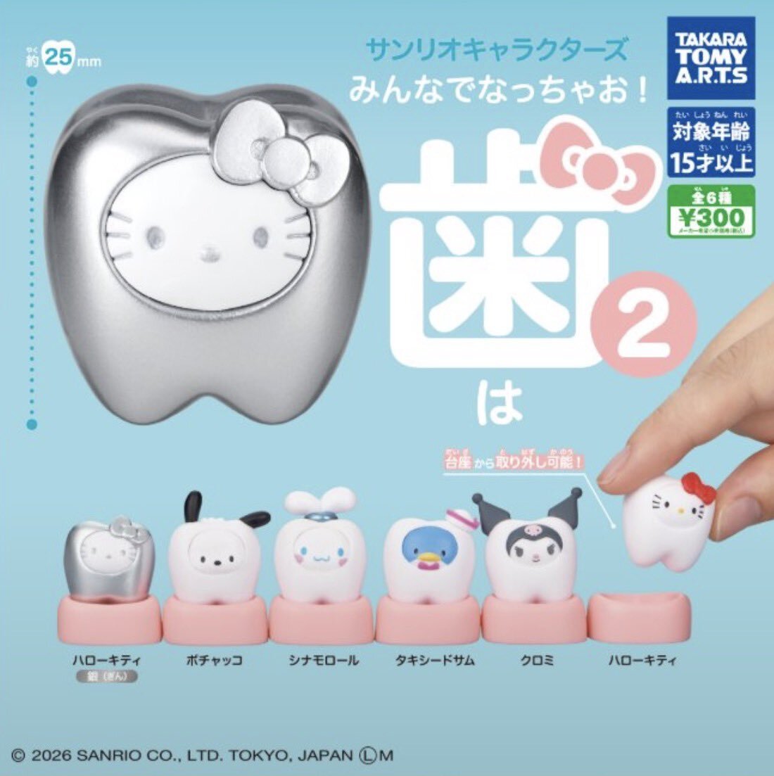 サンリオ みんなでなっちゃお!-歯-2 ガチャ 10月より発売!