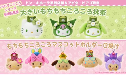サンリオ もちもちころころ 新作ぬいぐるみ ドンキ系列で好評発売中!