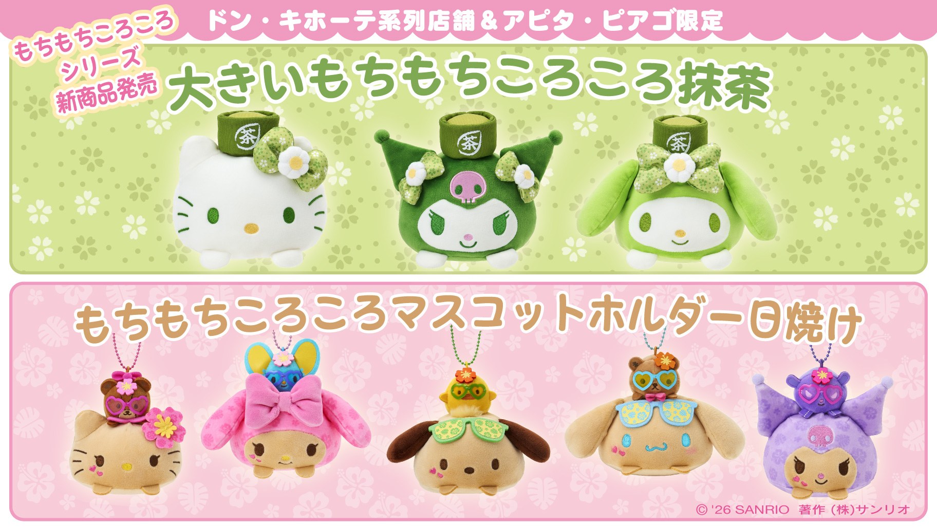 サンリオ もちもちころころ 新作ぬいぐるみ ドンキ系列で好評発売中!