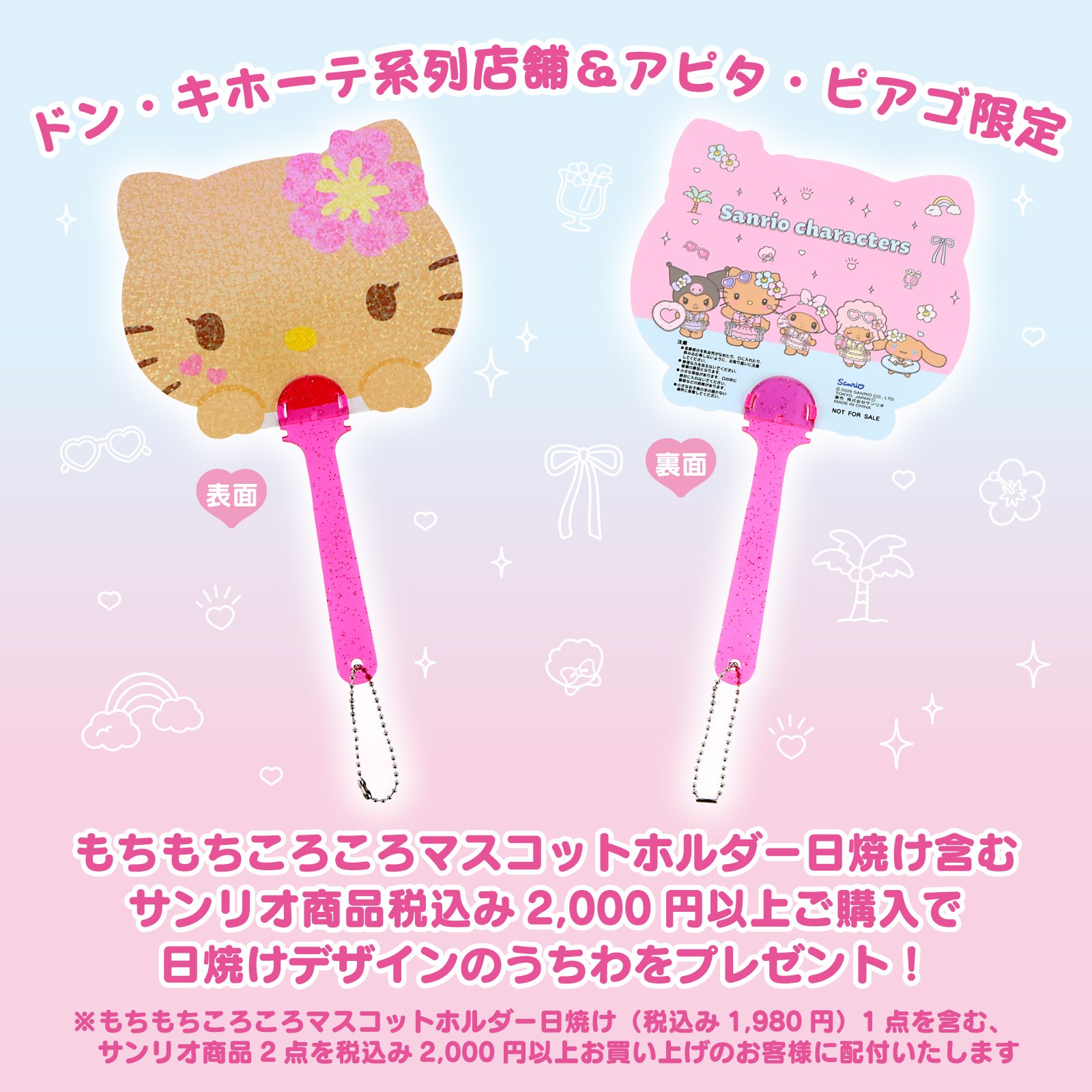 日焼けデザインうちわプレゼントキャンペーン