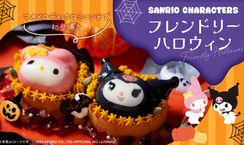 サンリオ × モンシェール フレンドリーハロウィン 10月16日発売!