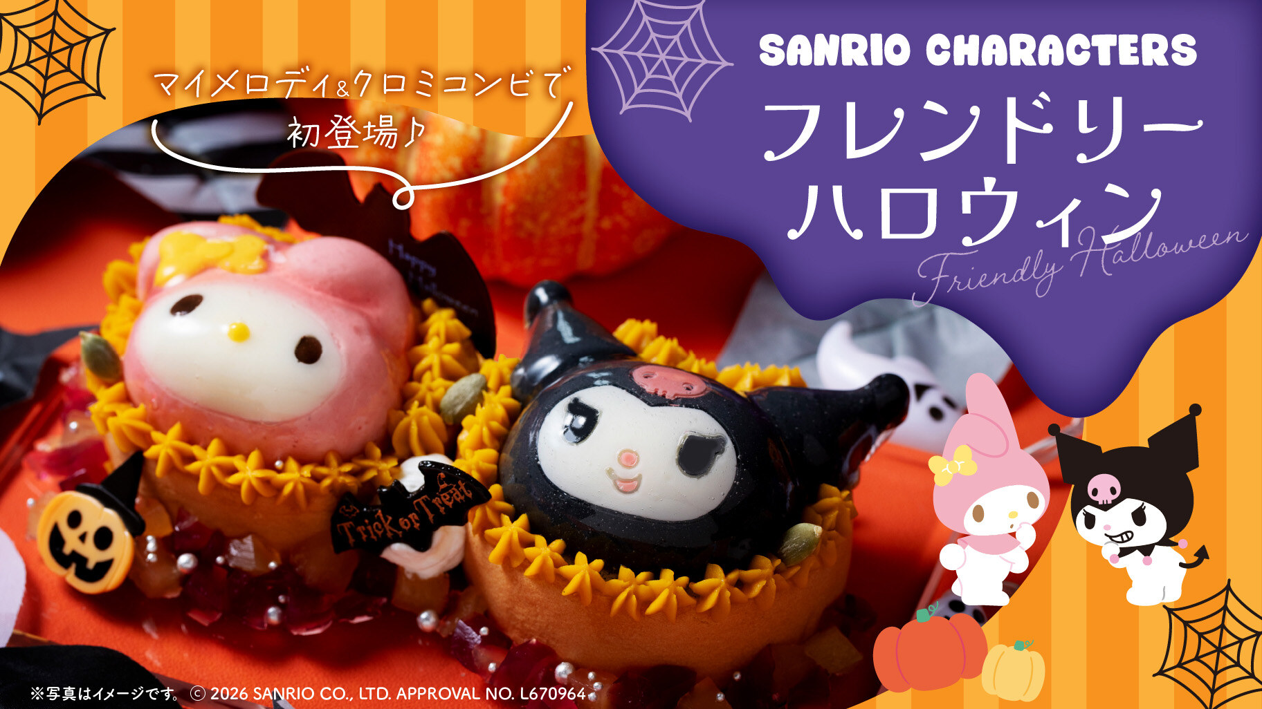 サンリオ × モンシェール フレンドリーハロウィン 10月16日発売!