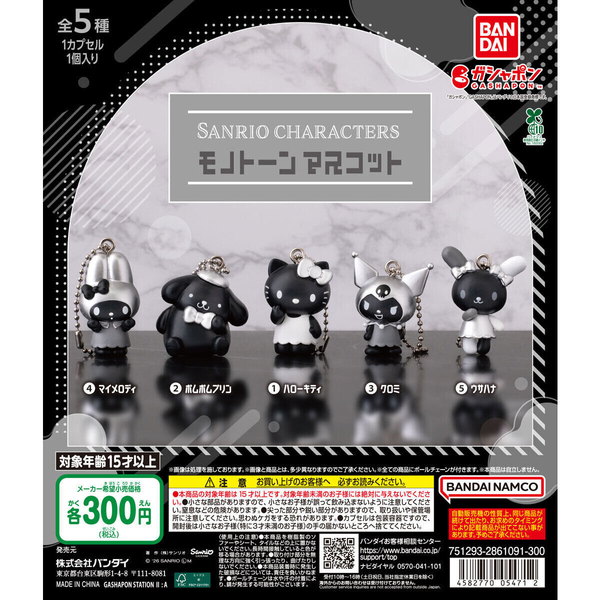 サンリオ モノトーンマスコット カプセルトイ 9月より順次発売!
