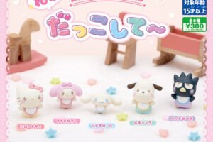 サンリオ ねぇだっこして〜 カプセルトイ 10月13日週より発売!