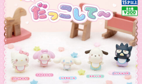 サンリオ ねぇだっこして〜 カプセルトイ 10月13日週より発売!