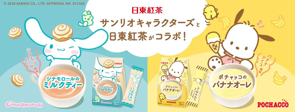 サンリオ × 日東紅茶 ミルクティー・バナナオーレ 好評発売中!
