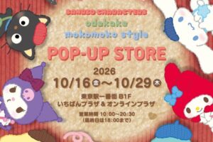 サンリオ お出かけもこもこストア 10月16日より東京駅にて開催!