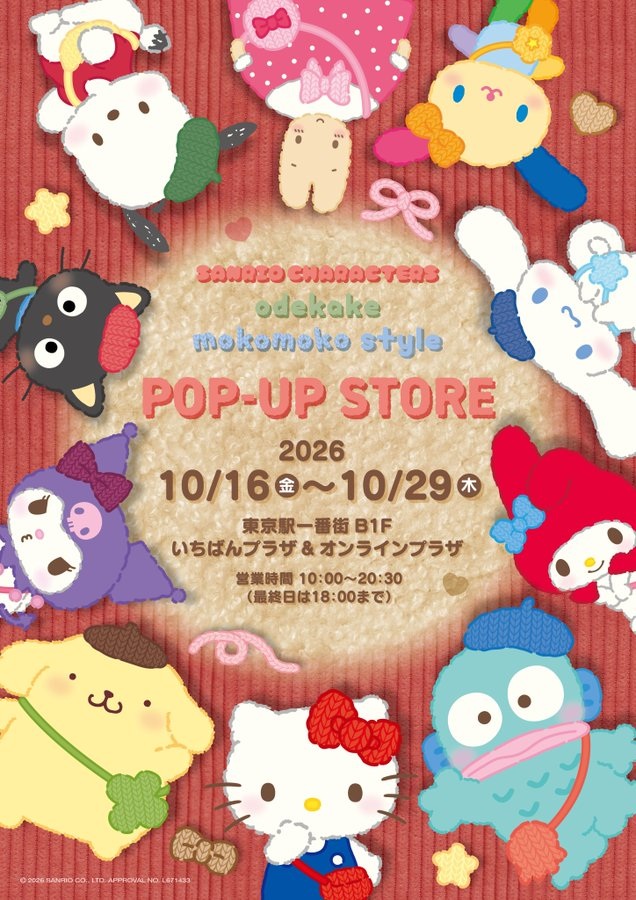 サンリオ お出かけもこもこストア 10月16日より東京駅にて開催!