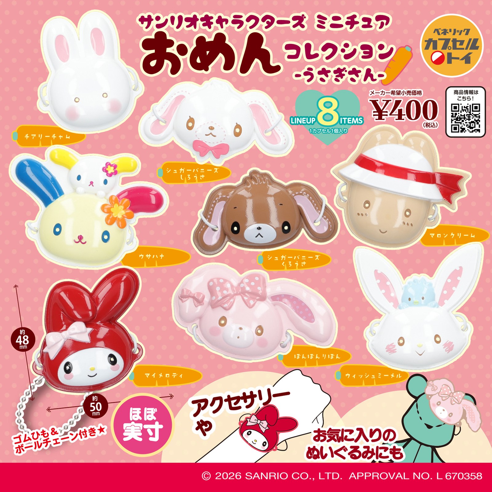 サンリオ おめんコレクション -うさぎさん-  カプセルトイ 8月発売!