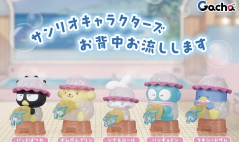 サンリオキャラクターズ お背中お流しします ガチャ 1月より発売!