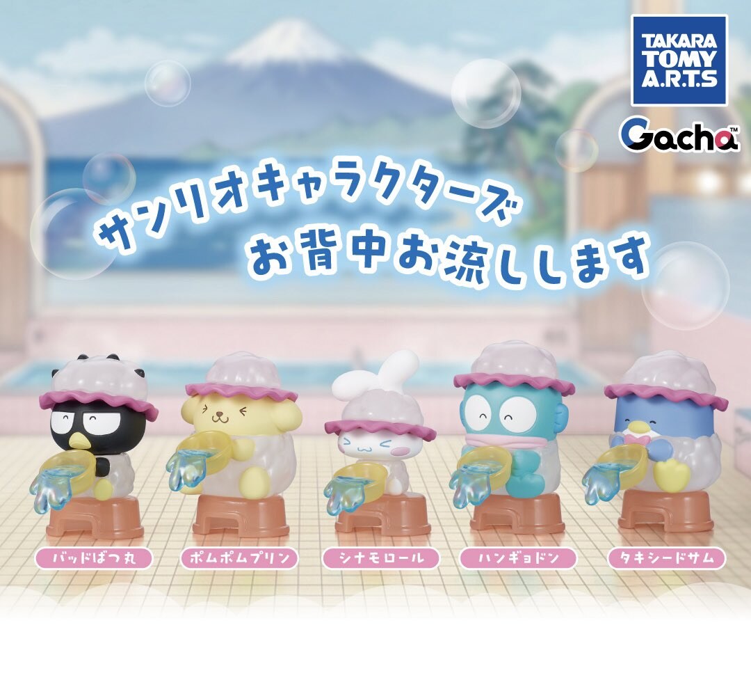 サンリオキャラクターズ お背中お流しします ガチャ 1月より発売!