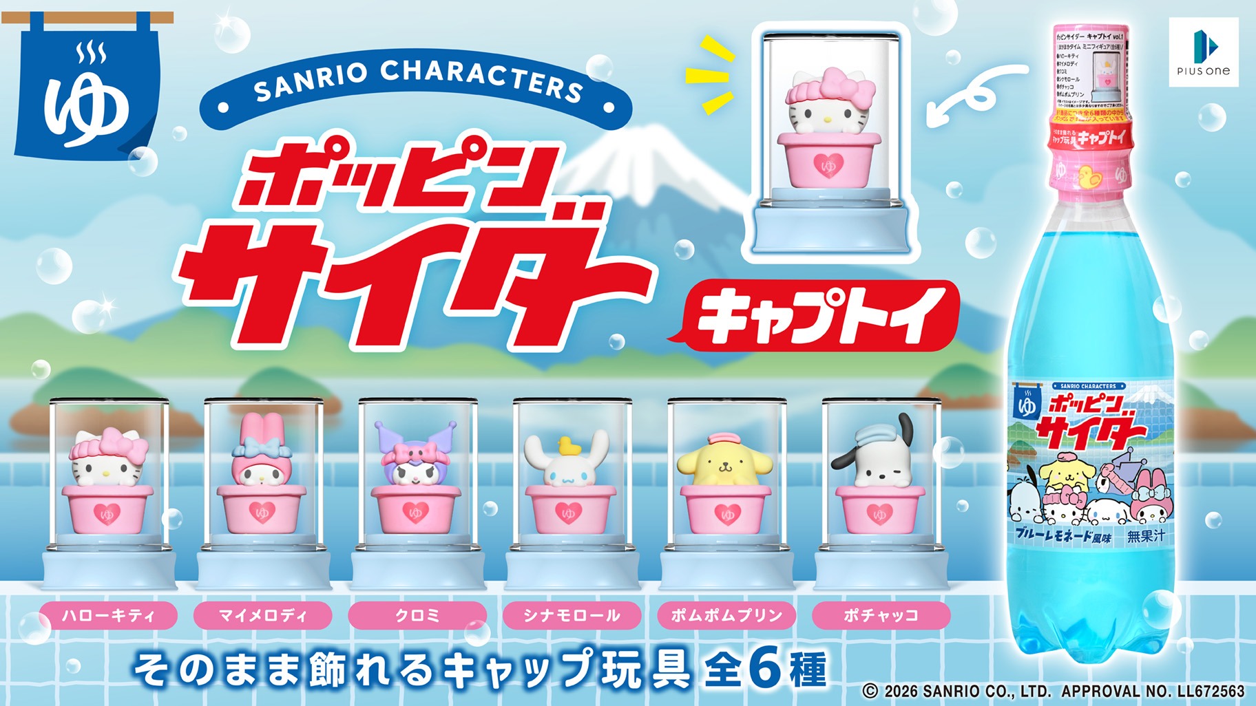サンリオ × ポッピンサイダー キャプトイ 9月18日ドンキで発売!