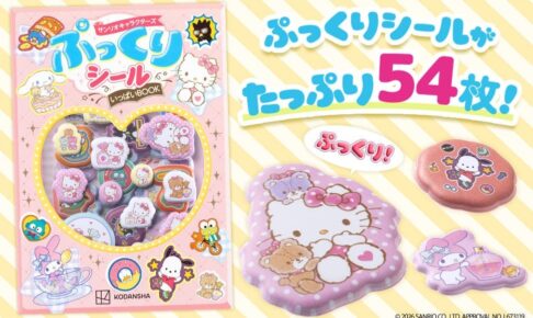 サンリオ ぷっくりシールいっぱいBOOK 10月7日より発売!
