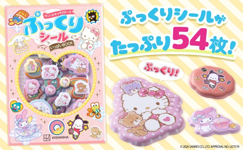 サンリオ ぷっくりシールいっぱいBOOK 10月7日より発売!