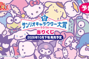 2026年サンリオキャラクター大賞 当りくじ 10月下旬より発売!