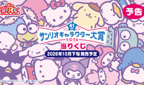2026年サンリオキャラクター大賞 当りくじ 10月下旬より発売!