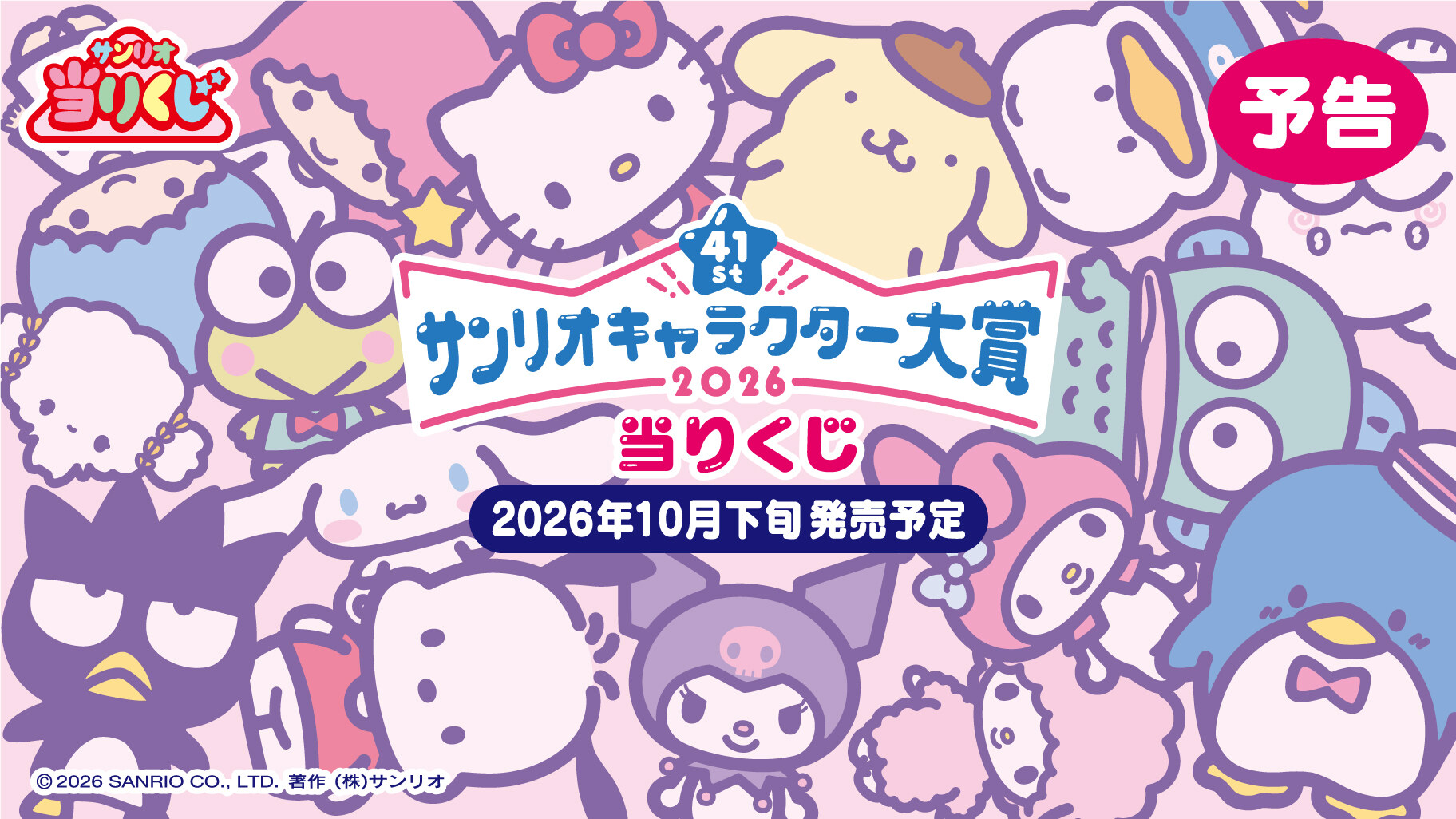 2026年サンリオキャラクター大賞 当りくじ 10月下旬より発売!