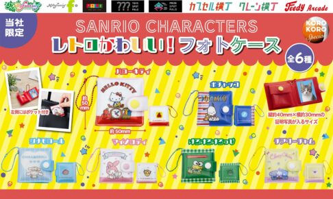 サンリオ レトロかわいい!フォトケース 10月21日より順次発売!