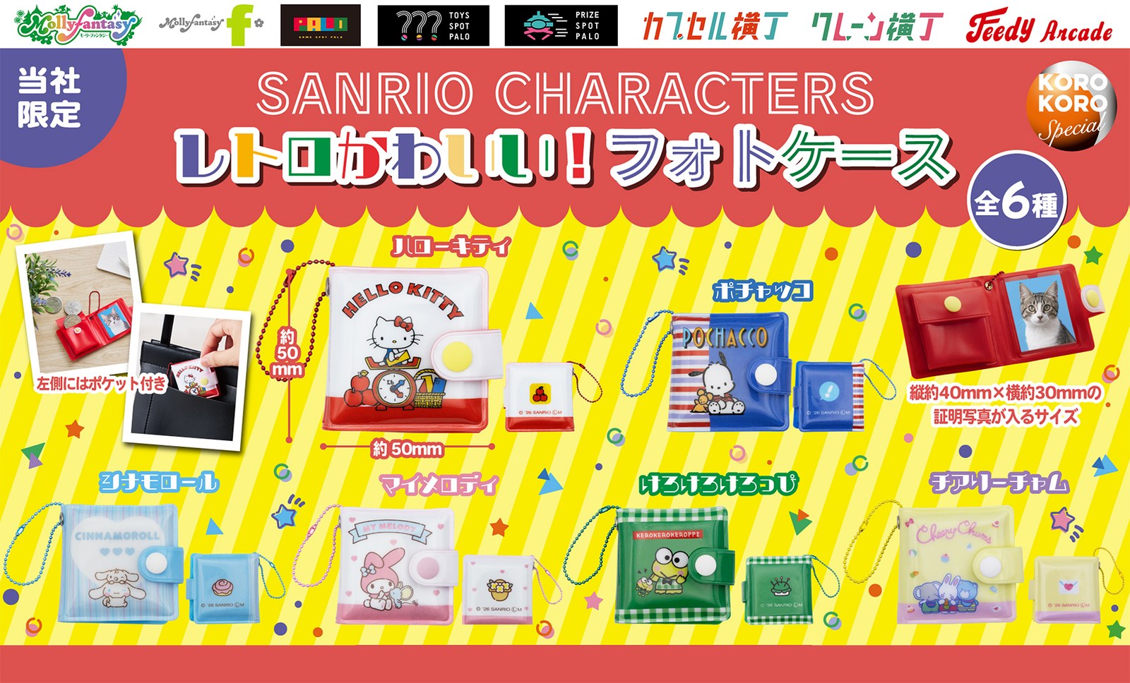 サンリオ レトロかわいい!フォトケース 10月21日より順次発売!