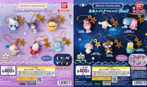 サンリオ 星座スイングマスコット カプセルトイ 2026年11月発売!