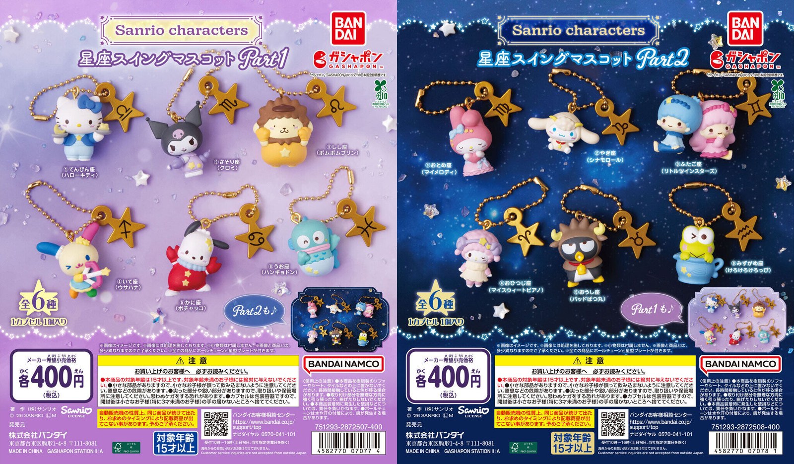 サンリオ 星座スイングマスコット カプセルトイ 2026年11月発売!