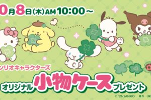 サンリオ × セブン全国 小物ケースプレゼント 10月8日より開催!