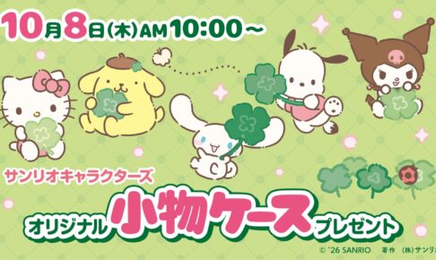 サンリオ × セブン全国 小物ケースプレゼント 10月8日より開催!