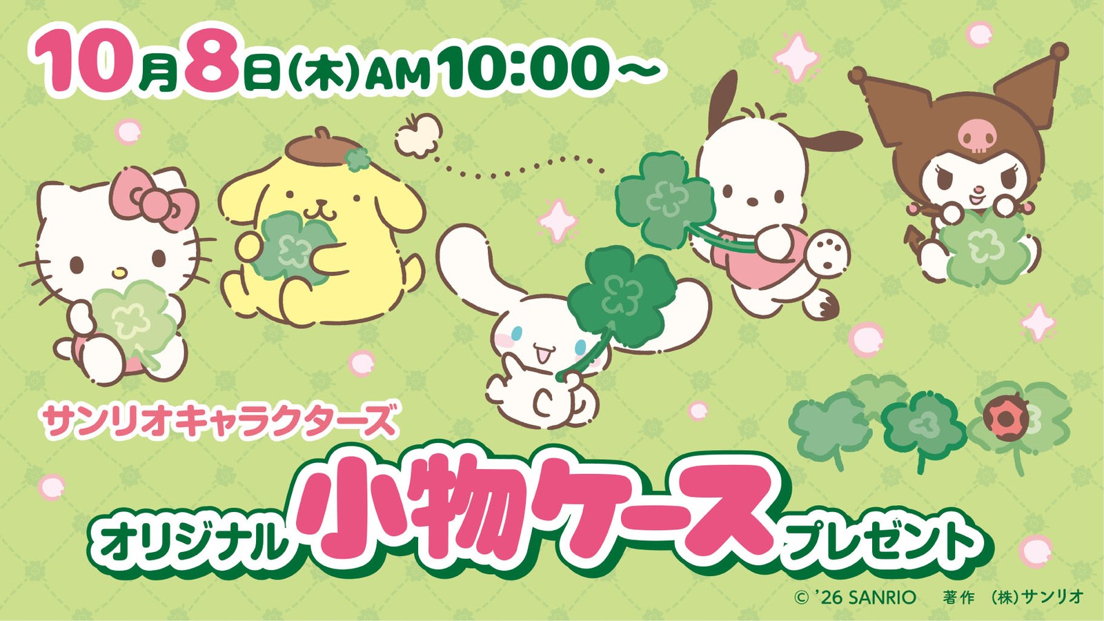 サンリオ × セブン全国 小物ケースプレゼント 10月8日より開催!