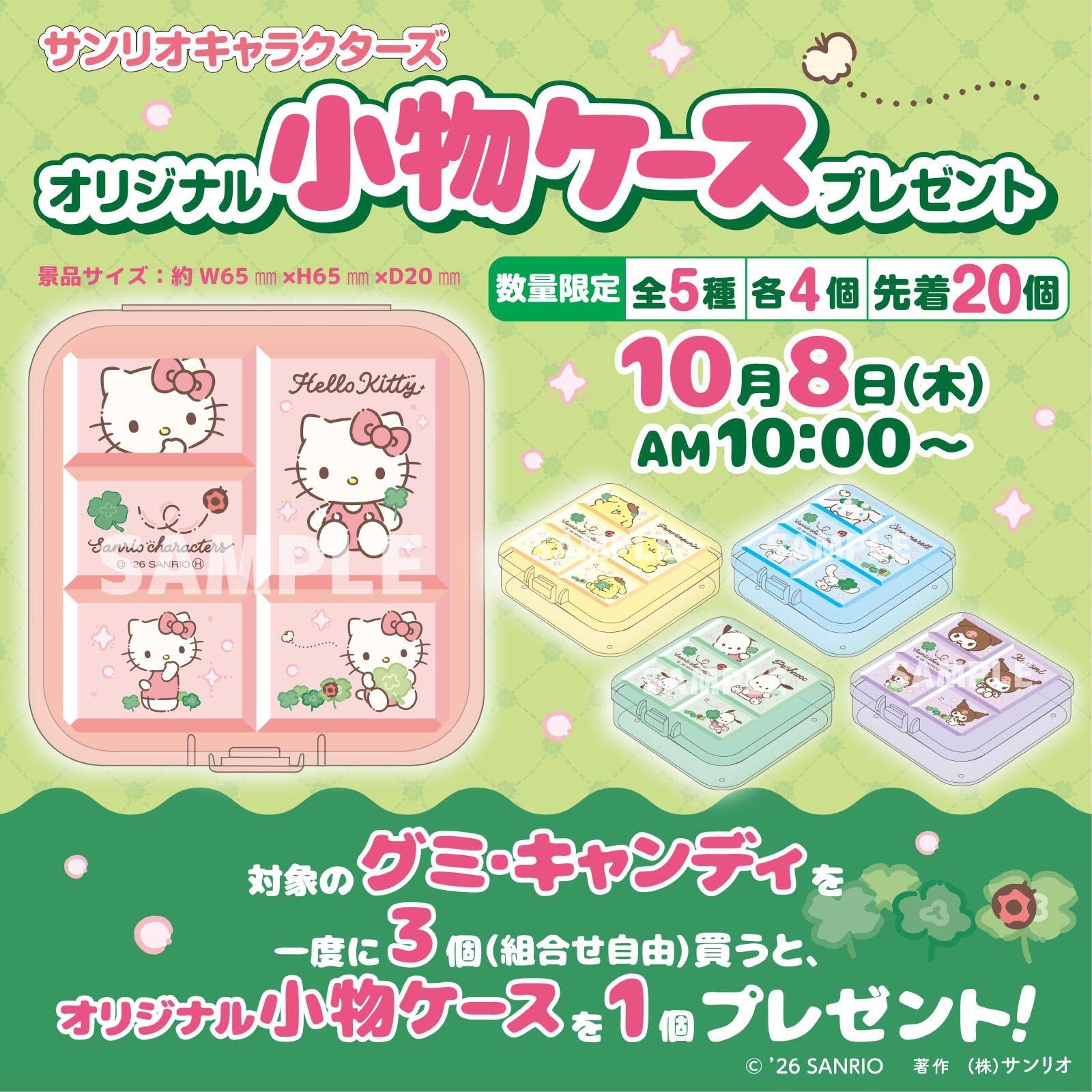 サンリオキャラクターズ オリジナル小物ケース 全5種